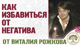 Как избавиться от негатива и идти свободно.Техника С КОЛЬЦОМ чтоб избавиться от негатива закольцовка