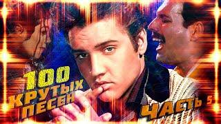 100 КРУТЫХ ЗАРУБЕЖНЫХ ПЕСЕН (По моему мнению) #5 // Queen, Michael Jackson, Elvis Presley и др.