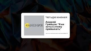 Выпуск 12 - Андрей Гривцов: "Я не хочу к этому привыкать"