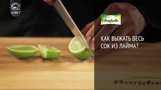 Как выжать весь сок из лайма? - Советы от Bonduelle