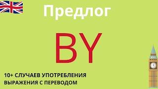 Предлог by в английском: употребление и устойчивые выражения