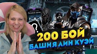 ЛУЧШАЯ ТАКТИКА ДЛЯ ПРОХОЖДЕНИЯ 200 БОЯ БАШНИ ЛИН КУЭЙ! НАГРАДА ЗА 200 БОЙ!