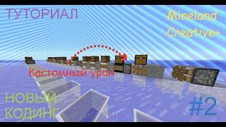 Основы НОВОГО кодинга #2 | Кастомный урон | Mineland Network