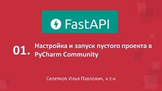 FastAPI. Настройка и запуск пустого приложения в PyCharm Community Edition