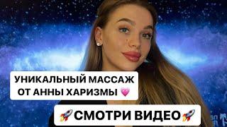 Анна Харизма TG  Уникальный мастер! Её #массаж спасет при боли в спине, тревоге, зажимах в теле !