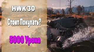 HWK 30 - Стоит Ли Брать? 5000 Урона. World of Tanks