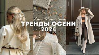 ТРЕНДЫ ОСЕНИ 2024: одежда, аксессуары, эстетика | Катя Мотовилова