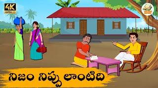 Telugu Stories నిజం నిప్పులాంటిది - OBS S1:E201 - Telugu Moral Stories - Neethi Kathalu - OBS