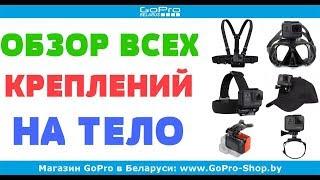 Крепление для экшн камеры gopro - Какое выбрать?