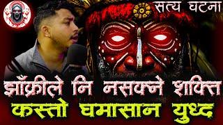 झाँक्रीलाई नै हराइदिने शक्ति | Nepali Horror Story | Jhakri ko Yuddha