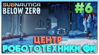 Subnautica Below Zero ► ЦЕНТР РОБОТОТЕХНИКИ ФИ ► 6