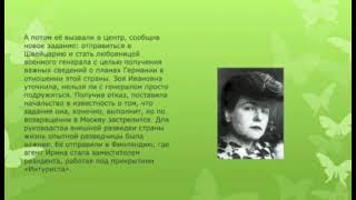 Литературная страничка  «Зоя Ивановна Воскресенская - разведчик и писатель»