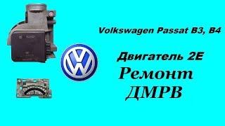 VW Passat B3, B4. Ремонт ДМРВ