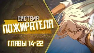 Система Пожирателя Главы 14-22 | Озвучка манги