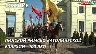 ПИНСКОЙ РИМСКО-КАТОЛИЧЕСКОЙ ЕПАРХИИ - 100 ЛЕТ!