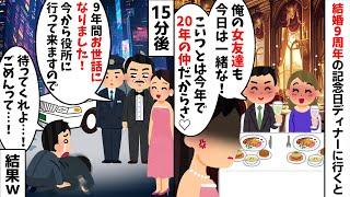 結婚9周年の記念日ディナーに女友達を招待する夫「こいつとは20年目だからさw」→速攻で父に迎えに来てもらいそのまま離婚してやると...w【2ch修羅場スレ・ゆっくり解説】