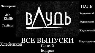 вДудь ВСЕ ВЫПУСКИ