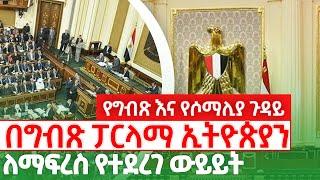 በግብጹ ፓርላማ ኢትዮጵያን ለማፍረስ የተደረገ ውይይት kings of Abbay|| Ethiopia || Ethiopia News