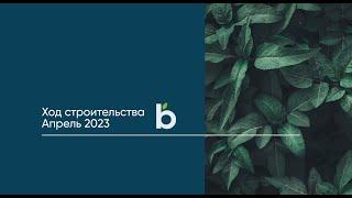 Ход строительства. Апрель 2023