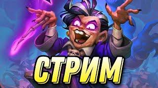 ТЯЖКИЕ 1000 ПТ В ЛАДДЕРЕ! ГЛИНОМЕС ВОЗВРАЩАЕТСЯ! | Hearthstone - Фестиваль Легенд