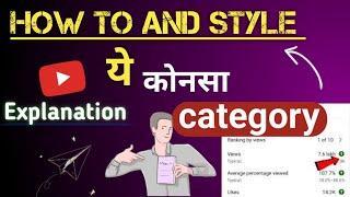 how to and style kaun sa category hai || how to and style category youtube explain