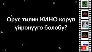 Орус тилин КИНО көрүп үйрөнүүгө болобу?