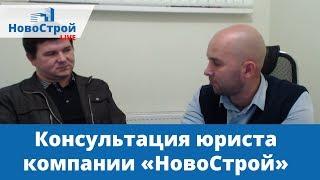 Юридическое сопровождение, консультация юриста НовоСтрой Недвижимость