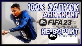 FIFA 23 НЕ ЗАПУСКАЕТСЯ НА ПК В СТИМ АНТИЧИТ 100% ЗАПУСК ИГРЫ