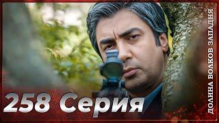 Долина Волков Западня | Эпизод 258 ПОЛНЫЙ HD