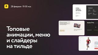 Топовые анимации, меню и слайдеры на тильде