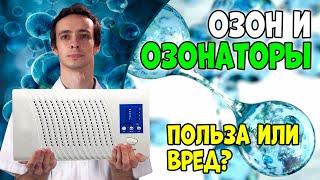 ОЗОН, ОЗОНАТОРЫ: польза или вред? Озон против КОРОНАВИРУСА?