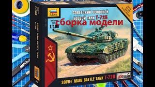 СБОРКА БЕЗ КЛЕЯ МОДЕЛИ ТАНКА Т72Б #Моделизм #ZVEZDA #Хобби #Hobby