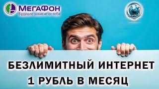 Безлимитный интернет Мегафон 1 рубль в месяц