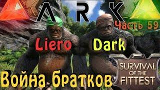 ARK: Survival Evolved - Охота в голодных играх