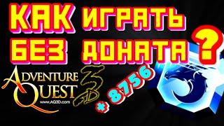 Как играть БЕЗ ДОНАТА? Драконьи кристаллы БЕСПЛАТНО. AQ3D. Как получить КРИСТАЛЛЫ?