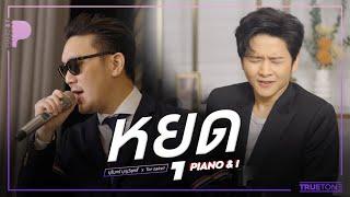 หยุด | บุรินทร์ บุญวิสุทธิ์ x TorSaksit (Piano & i Live)