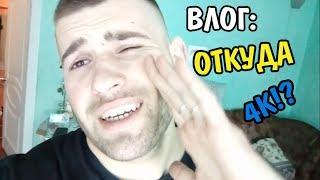 ВЛОГ: ЧТО ЗА ХУ*НЯ!? ОТКУДА ОНИ ВЗЯЛИСЬ?!