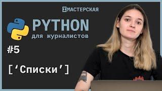 Python | Урок 5: Списки