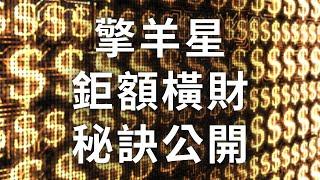 紫微斗數【擎羊】鉅額橫財，公開秘訣！麥可大叔30年紫微斗數算命命理老師