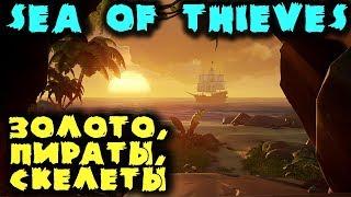 Пираты, золото, чудища и мертвецы - Sea of Thieves