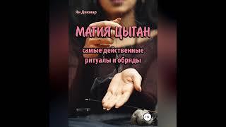 Ян Дикмар – Магия цыган. [Аудиокнига]