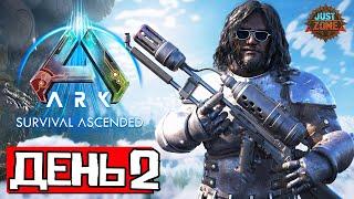 ДУО ПВП  ДЕНЬ 2 | Выживание на Just-Zone x10 4 Man | ARK Ascended