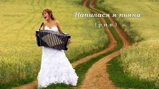 Напилася я пьяна ( р.н.п.) на гармони.