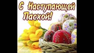 С Наступающей Пасхой ! ( 2 мая 2021 года )