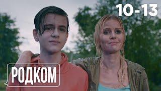 Родком | Сезон 1 | Серия 10 - 13