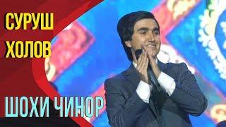 Суруш Холов - Шохи чинор | Surush Kholov - Shokhi chinor