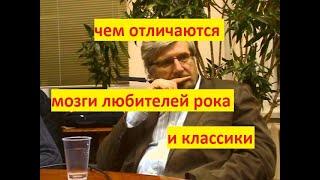 С.В.Савельев "чем отличаются мозги любителя тяжелой музыки и поклонника классики"