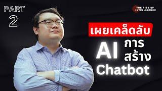 ปริญญาเอก ด้าน AI: เผยสูตรสร้าง AI Chatbot จาก 0 ถึง 100 | ตอนที่ 2