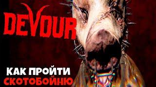 DEVOUR The Slaughterhouse  - НОВАЯ КАРТА В DEVOUR  Скотобойня