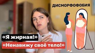 Дисморфофобия / Как избавиться? / Ненавижу свое тело / РПП